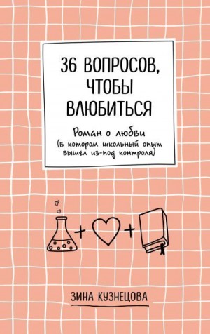 Кузнецова Зина - 36 вопросов, чтобы влюбиться