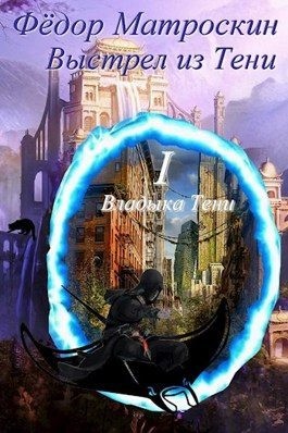 МатросКин Фёдор - Выстрел из Тени