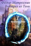 МатросКин Фёдор - Выстрел из Тени