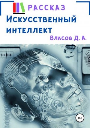 Власов Денис - Искусственный интеллект