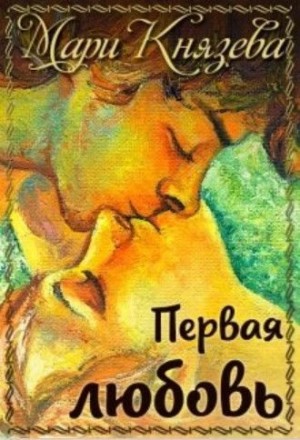 Князева Мари - Первая любовь