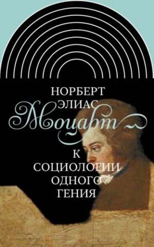 Элиас Норберт - Моцарт. К социологии одного гения