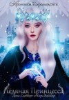 Вайнир Кира - Ледяная принцесса