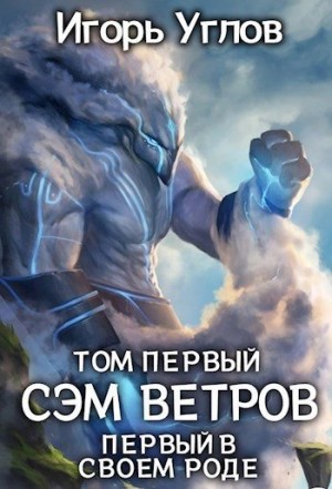 Углов Игорь - Первый в своём роде. Сэм Ветров