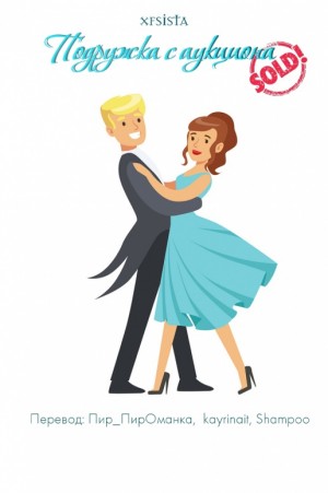 Пир_ПирОманка - Подружка с аукциона