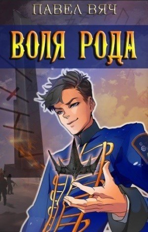 Вяч Павел - Сила рода. Воля рода.