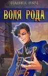 Вяч Павел - Сила рода. Воля рода.