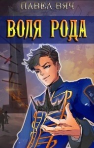 Сила рода. Воля рода