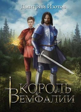 Изотов Дмитрий - Король Вемфалии