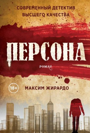 Жирардо Максим - Персона