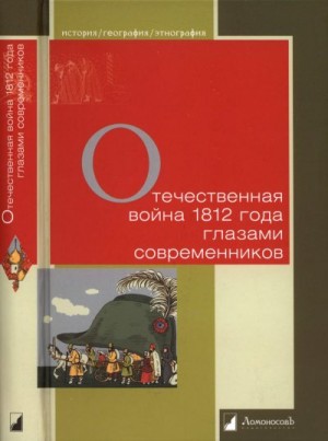 Мартынов Г.Г. Составитель - Отечественная война 1812 года глазами современников