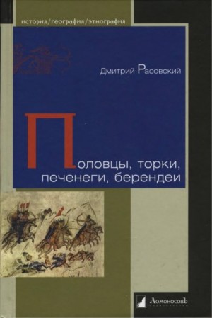 Расовский Дмитрий - Половцы, торки, печенеги, берендеи