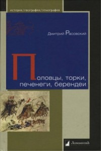 Половцы, торки, печенеги, берендеи