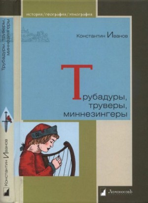 Иванов Константин - Трубадуры, труверы, миннезингеры