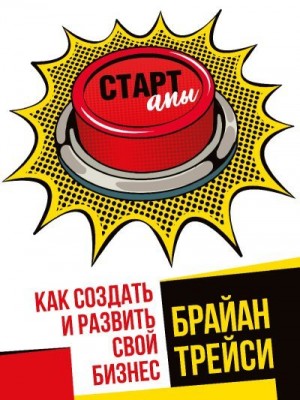 Трейси Брайан - Стартапы: как создать и развить свой бизнес