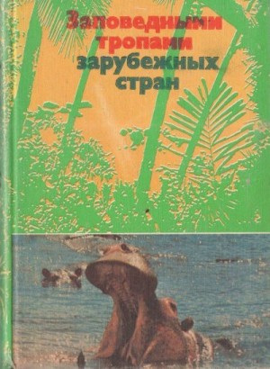 Дроздов Николай, Банников Андрей, Борисов Владимир, Кищинский Александр, Флинт Владимир - Заповедными тропами зарубежных стран