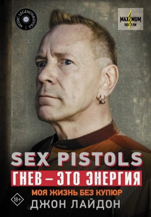 Лайдон Джон - Sex Pistols. Гнев – это энергия: моя жизнь без купюр