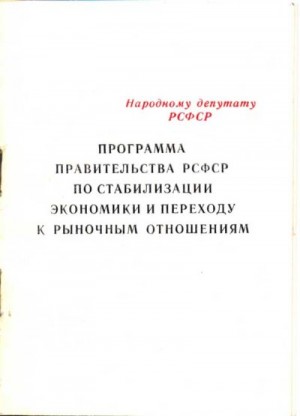 автор Неизвестный - Программа правительства РСФСР по стабилизации экономики и переходу к рыночным отношениям