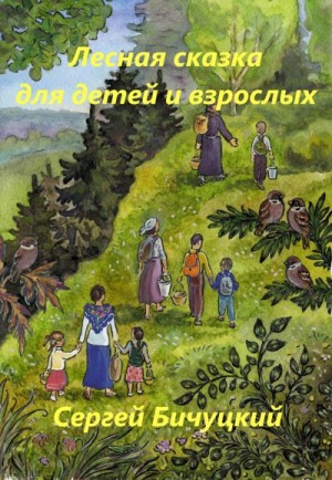 Бичуцкий Сергей - Лесная сказка для детей и взрослых