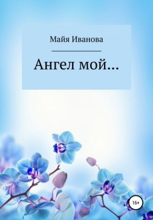 Иванова Майя - Ангел мой