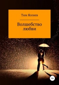 Волшебство любви