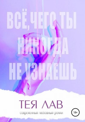 Лав Тея - Всё, чего ты никогда не узнаешь