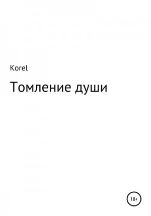 Korel - Томление души