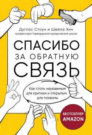 Хин Шейла, Стоун Дуглас - Спасибо за обратную связь. Как стать неуязвимым для критики и открытым для похвалы