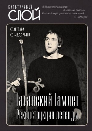 Сидорина Светлана - Таганский Гамлет. Реконструкция легенды