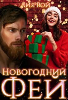 Рой Лия - Новогодний Фей