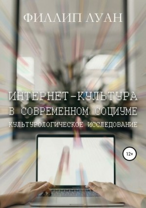 Луан Филлип - Интернет-культура в современном социуме. Культурологическое исследование