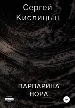 Кислицын Сергей - Варварина нора