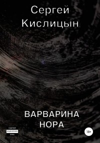 Варварина нора