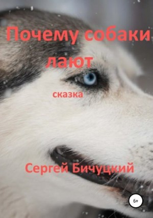 Бичуцкий Сергей - Почему собаки лают