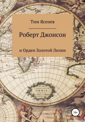 Ясенев Тим - Роберт Джонсон и Орден Золотой Лилии