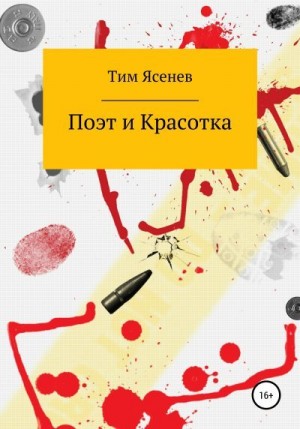 Ясенев Тим - Поэт и Красотка