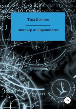 Ясенев Тим - Инженер из Кирпичевска