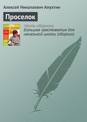 Апухтин Алексей - Проселок