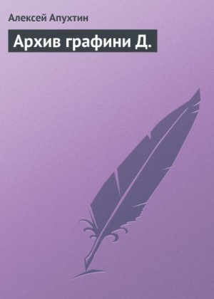 Апухтин Алексей - Архив графини Д.