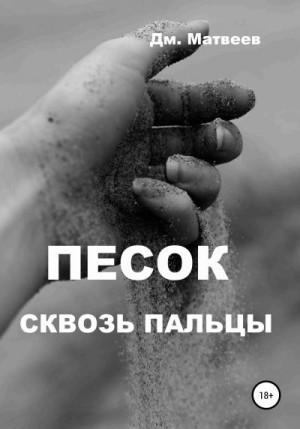 Матвеев Дмитрий - Песок сквозь пальцы