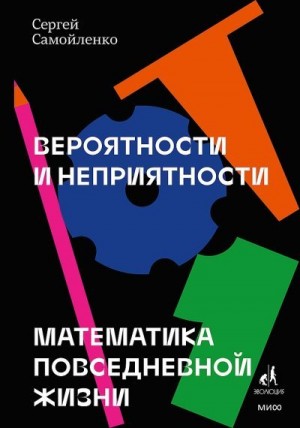 Самойленко Сергей - Вероятности и неприятности. Математика повседневной жизни