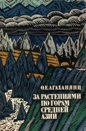 Агаханянц Окмир - За растениями по горам Средней Азии