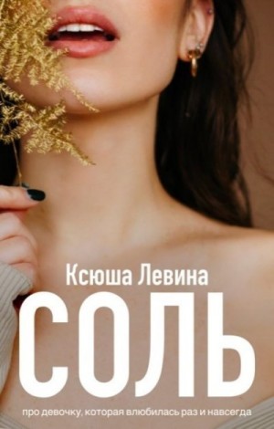 Левина Ксюша - Соль