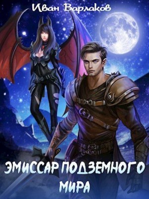 Варлаков Иван - Эмиссар подземного мира