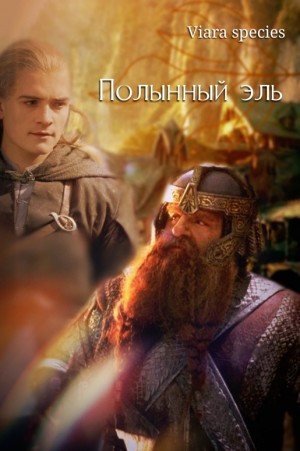 species Viara - Полынный эль