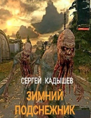 Кадышев Сергей - Зимний подснежник