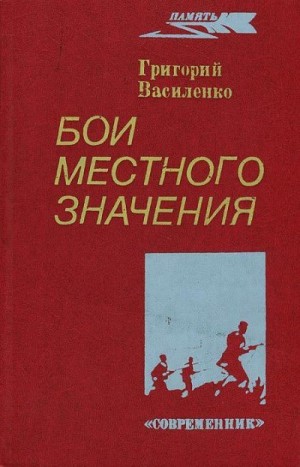 Василенко Григорий - Бои местного значения