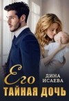 Исаева Дина - Его тайная дочь