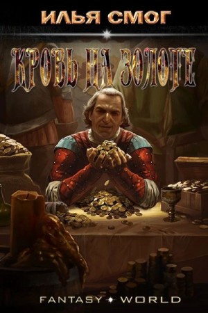 Смог Илья - Кровь на золоте