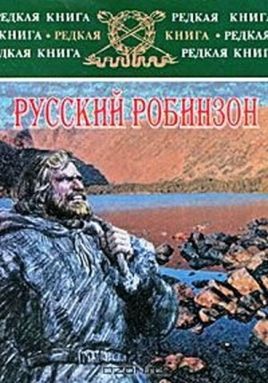 Сибиряков Николай - Русский Робинзон